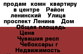 продам 1комн. квартиру  в центре › Район ­ ленинский › Улица ­ проспект Ленина › Дом ­ 44 › Общая площадь ­ 32 › Цена ­ 1 500 000 - Чувашия респ., Чебоксары г. Недвижимость » Квартиры продажа   . Чувашия респ.